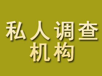 通海私人调查机构