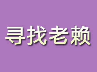 通海寻找老赖